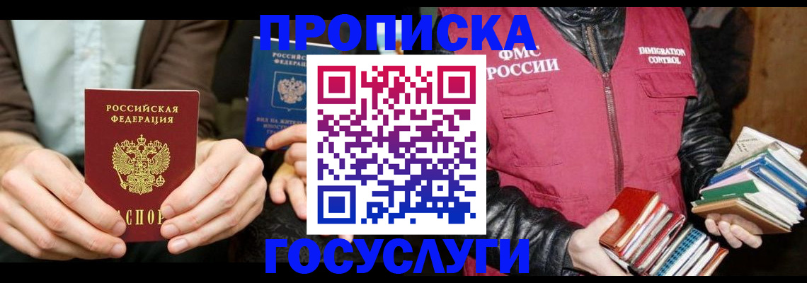 прописка 2025 в Ногинске