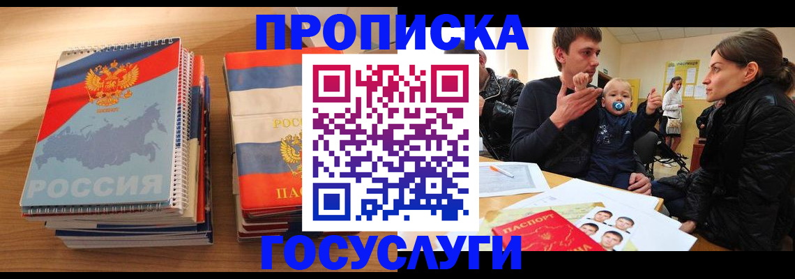 прописка в Ногинске
